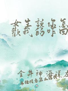 女生说你怎么喜欢我的咋回复