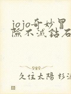 jojo奇妙冒险不灭钻石在线观看免费