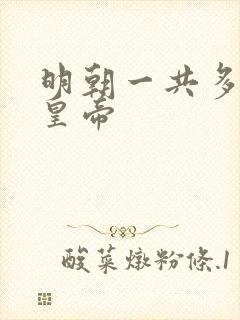 明朝一共多少个皇帝