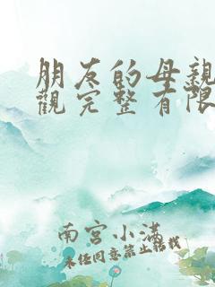朋友的母亲8在观完整有限中字木