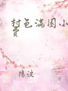 村色满园小说免费