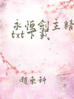 永恒剑主精校版txt下载