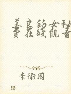 善良的女秘书免费在线观看