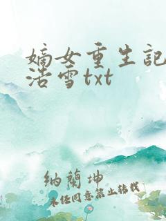 嫡女重生记六月浩雪txt