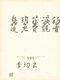 龚玥菲演的潘金莲免费观看