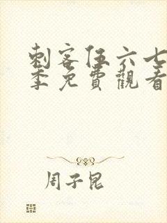 刺客伍六七第二季免费观看樱花