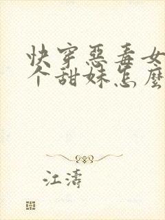 快穿恶毒女配是个甜妹怎么办