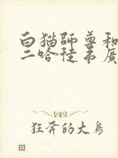 白猫师尊和他的二哈徒弟广播剧 白猫师尊和他的二哈徒弟广播剧