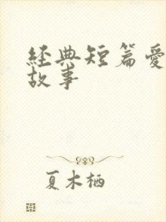 经典短篇爱情小故事
