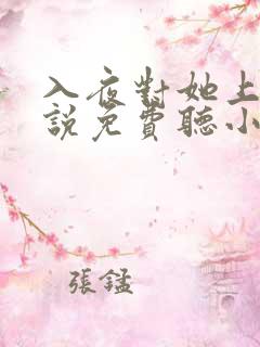 入夜对她上瘾小说免费听小说