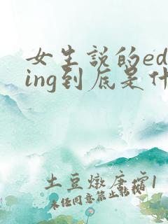 女生说的edging到底是什么意思