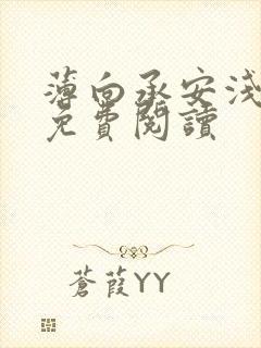 薄向承安浅小说免费阅读