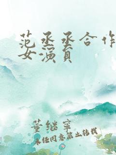 范丞丞合作过的女演员