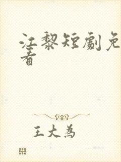 江黎短剧免费观看