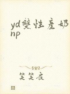 yd双性产奶受np