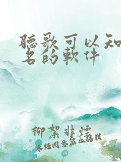 听歌可以知道歌名的软件