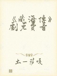 《藏海传》电视剧免费看 《藏海传》电视剧免费看