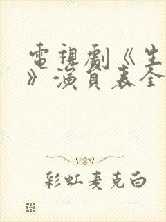 电视剧《生万物》演员表全部