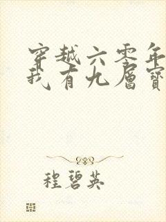 穿越六零年代,我有九层宝塔空间 穿越六零年代,我有九层宝塔空间