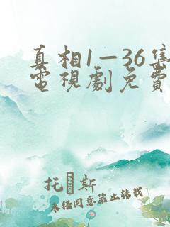 真相1—36集电视剧免费观看36集