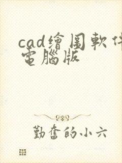 cad绘图软件电脑版