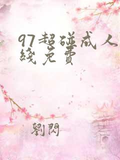 97超碰成人在线免费