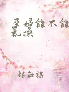 孕妇能不能做排气操