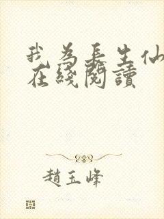 我为长生仙小说在线阅读
