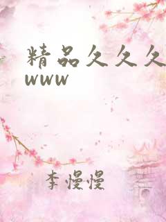 精品久久久久久www