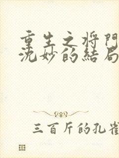 重生之将门毒后沈妙的结局