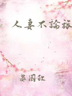 人妻不论旅行