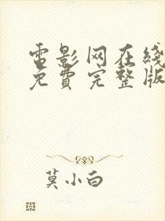 电影网在线观看免费完整版 电影网在线观看免费完整版