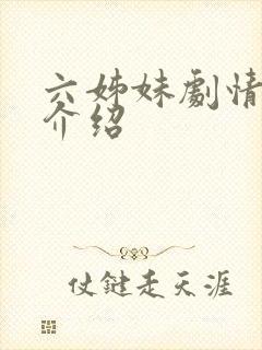 六姊妹剧情分集介绍