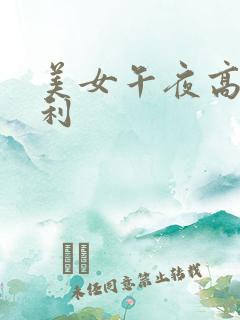 美女午夜高潮福利