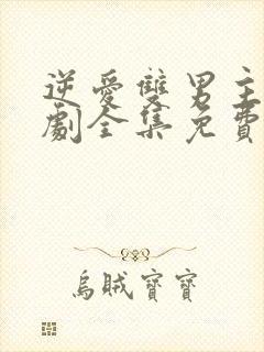 逆爱双男主电视剧全集免费观看高清