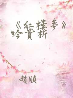 《红楼梦》葬花吟赏析