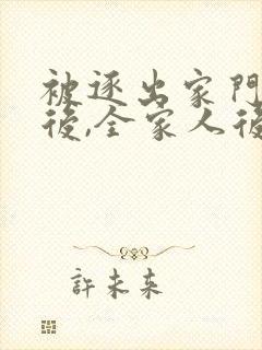 被逐出家门三年后,全家人后悔了短剧