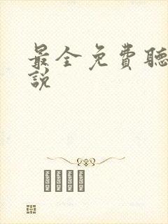 最全免费听书小说