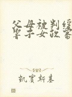 父母被判缓刑影响子女政审吗