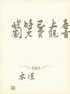 醒时已上春山短剧免费观看