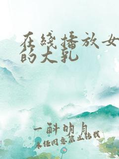在线播放女邻居的大乳