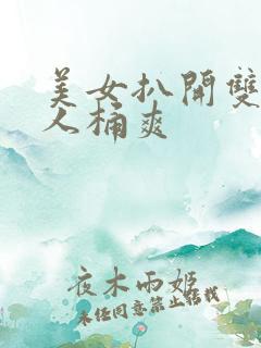 美女扒开双腿让人桶爽