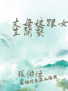丈母娘跟女婿发生关系