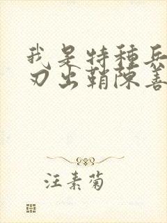 我是特种兵之利刃出鞘陈善明