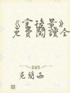 《食后景》漫画免费阅读全集
