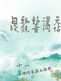 日韩动漫免费在线观看网站