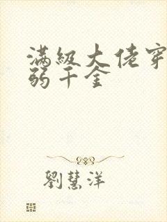 满级大佬穿回病弱千金