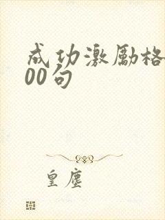 成功激励格言100句
