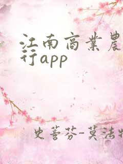 江南商业农村银行app