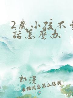 2岁小孩不爱说话怎么办